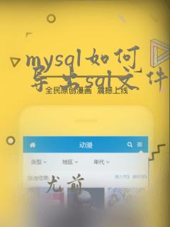 mysql如何导出sql文件