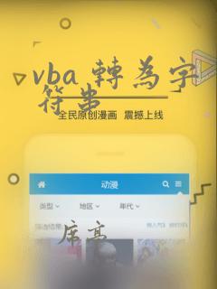 vba 转为字符串