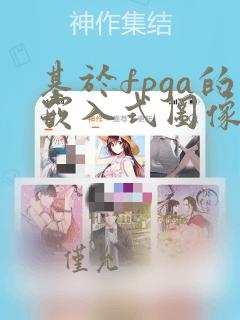 基于fpga的嵌入式图像处理系统设计