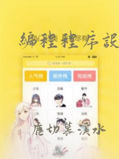 编程程序设计