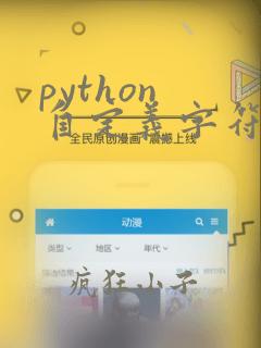 python 自定义字符串