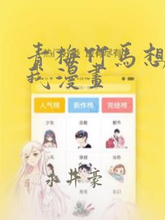 青梅竹马想杀了我漫画