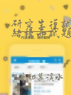 研究生复试数据结构面试题