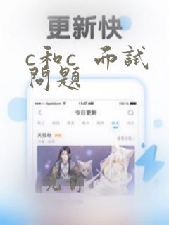 c和c  面试问题