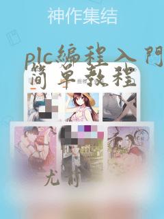 plc编程入门简单教程