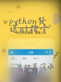 python发送at指令