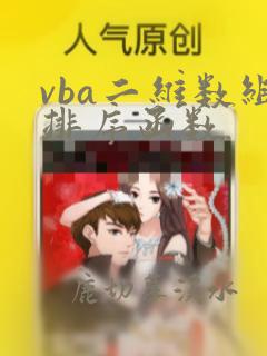 vba二维数组排序函数
