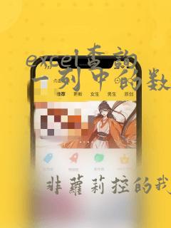 excel查询一列中的数据