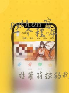 python写一个程序