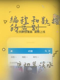 编程和数据分析的区别