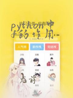 python中f的作用