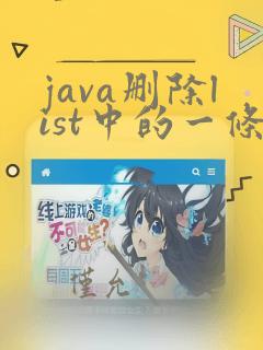 java删除list中的一条数据