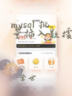 mysql 批量插入数据