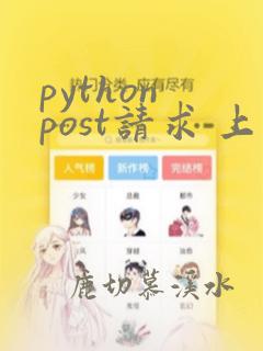 python post请求 上传文件
