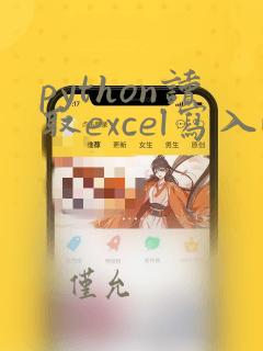 python读取excel写入word模板