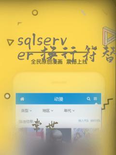 sqlserver 换行符替换