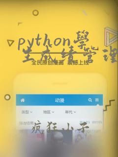 python学生成绩管理系统源代码