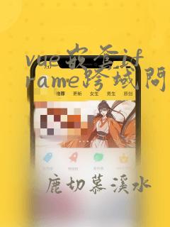 vue嵌套iframe跨域问题