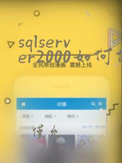 sqlserver2000如何备份数据库