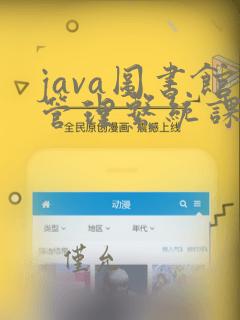 java图书馆管理系统课程设计