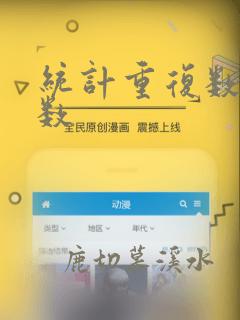 统计重复数据个数