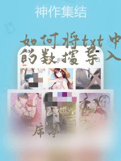 如何将txt中的数据导入到excel指定列