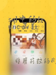 sql中的trunc函数