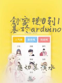 创客从0到1 基于arduino设计