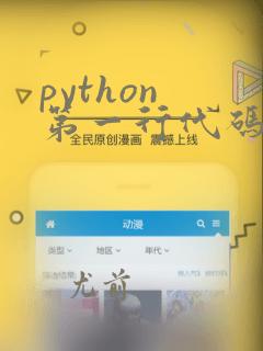 python 第一行代码