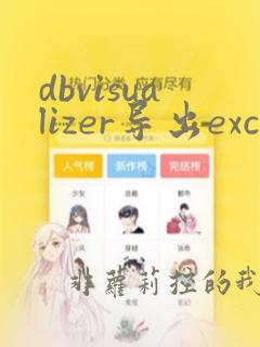 dbvisualizer导出excel