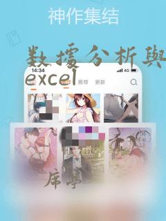 数据分析与处理excel