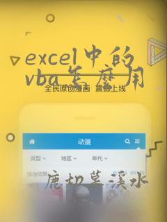 excel中的vba怎么用