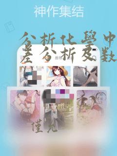 分析化学中的误差分析及数据处理