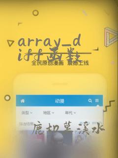 array_diff函数