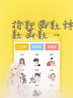 指数函数转换对数函数