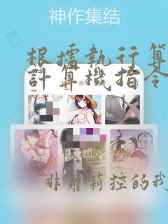 根据执行算法的计算机指令体系结构