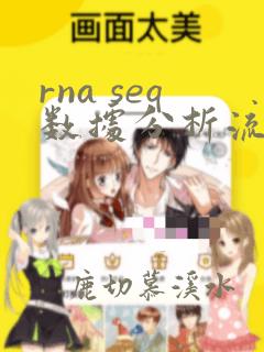 rna seq数据分析流程