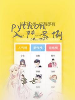 python 入门案例