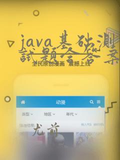 java基础测试题含答案