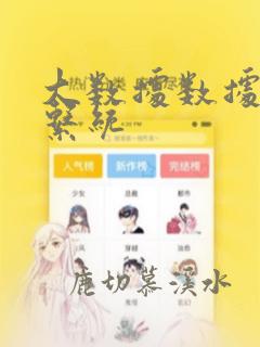 大数据数据分析系统
