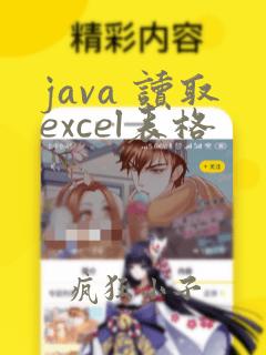 java 读取excel表格