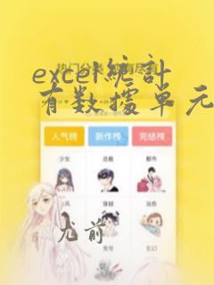 excel统计有数据单元格数量