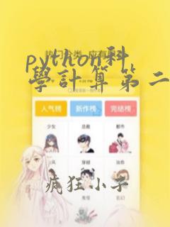 python科学计算第二版pdf