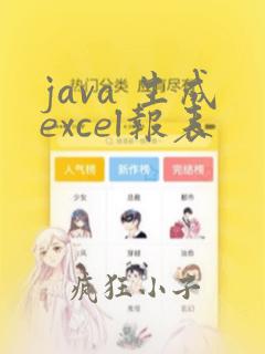 java 生成excel报表