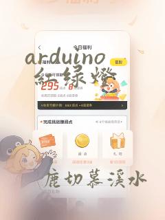 arduino 红绿灯