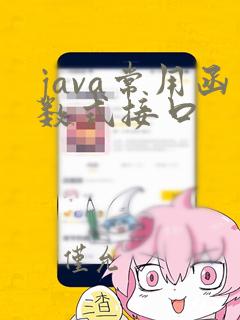 java常用函数式接口