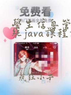 学生信息管理系统java课程设计