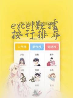 excel数据按行排序