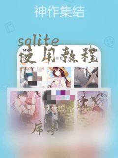 sqlite 使用教程