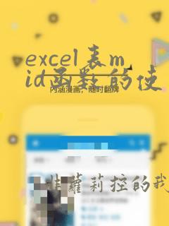 excel表mid函数的使用方法